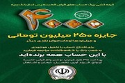افزایش جوایز جشنواره بزرگ قرعه‌کشی حساب‌های قرض‌الحسنه پس‌انداز بانک سپه