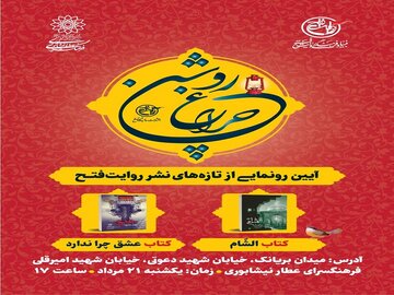 رونمایی از دو کتاب همزمان با سالروز گرامیداشت شهدای مدافع حرم