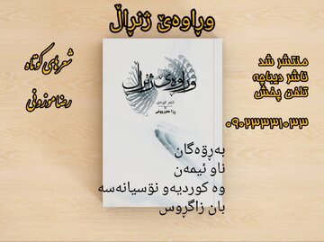 کتاب «وڕاوەێ ژنڕاڵ» اثر شاعر کرمانشاهی منتشر شد