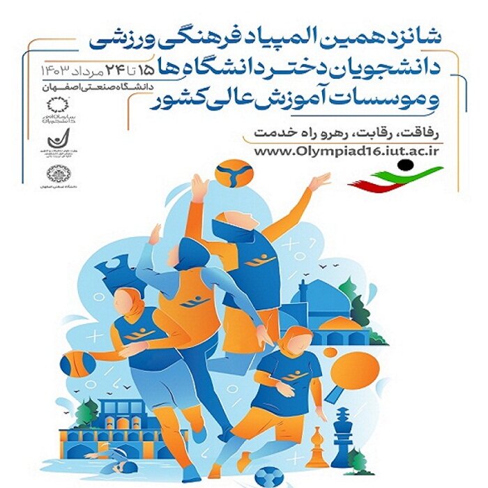 شانزدهمین المپیاد فرهنگی، ورزشی دانشجویان کشور در اصفهان آغاز شد