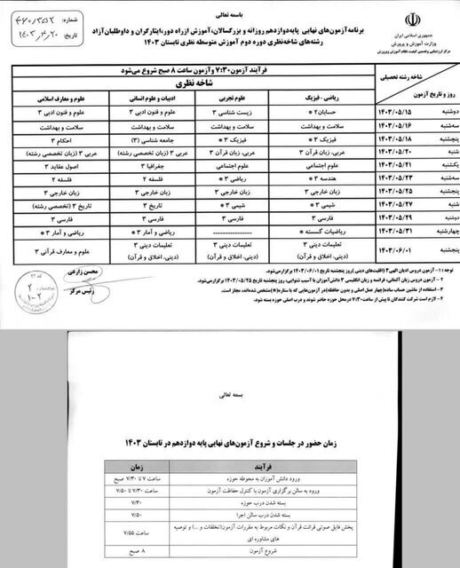 آغاز امتحانات جبرانی دانشآموزان از امروز