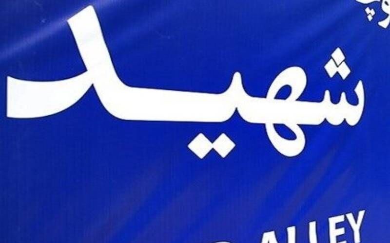 نام شهید هنیه بر خیابانی در کرمان نقش می‌بندد