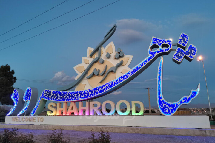 تعریض میدان مرکزی و توسعه خدمات شهری در صدر برنامههای شورای شهر شاهرود