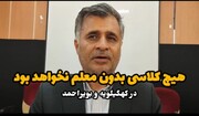 فیلم | هیچ کلاس درسی در کهگیلویه و بویراحمد بدون معلم نخواهد بود