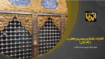 فیلم  I زیارتگاه امامزاده سلیمان بن موسی بن جعفر(ع)