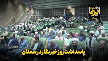 فیلم | پاسداشت روز خبرنگار در سمنان