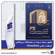 حضور بیمه سرمد در نمایشگاه بین‌المللی "صنعت مالی (Finex۲۰۲۴)"