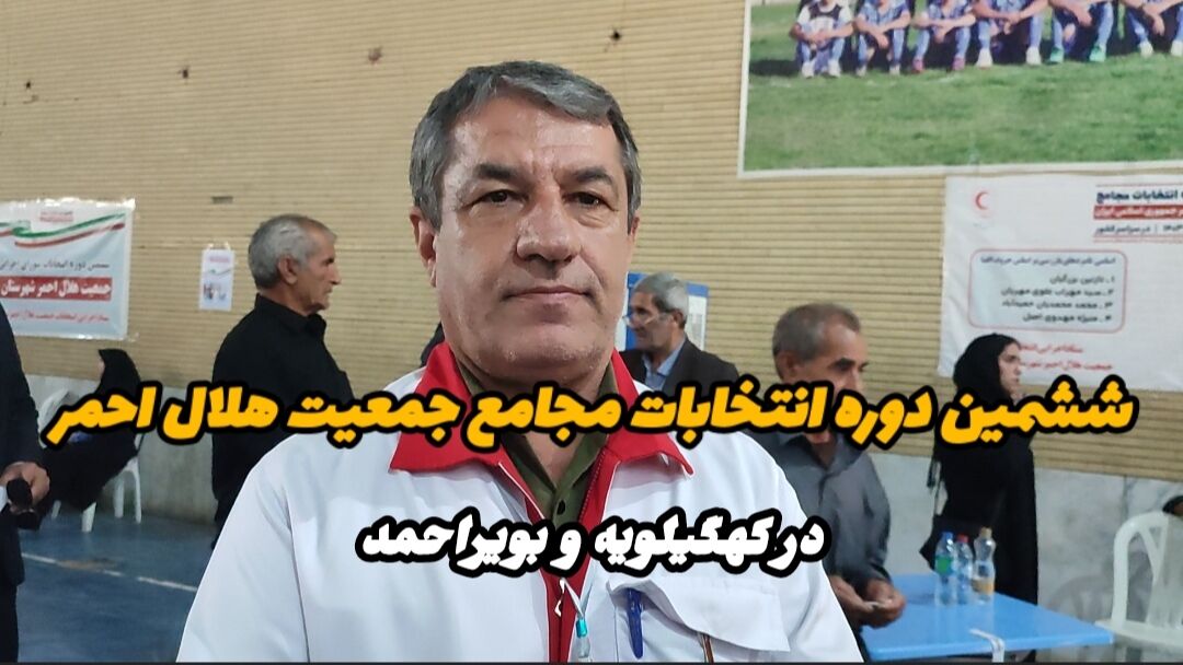 فیلم | ششمین دوره انتخابات مجامع هلال احمر در کهگیلویه وبویراحمد