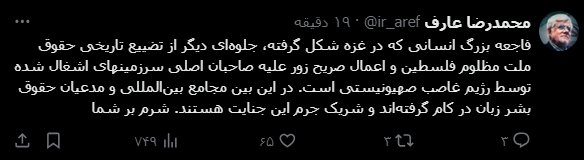 عارف: مجامع بینالمللی شریک جرم جنایت رژیم صهیونیستی هستند