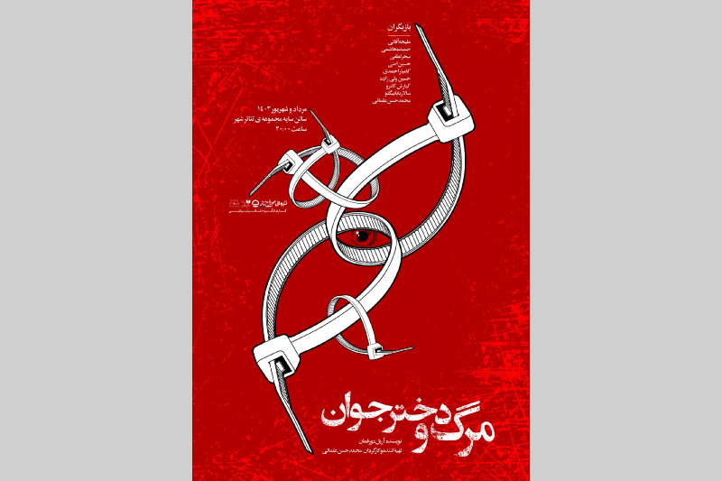 «بازیخانه قیاس‌الدین مع‌الفارق» و «مرگ و دختر جوان» در مسیر اجرا