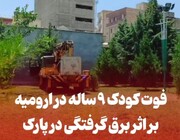 بررسی ابعاد فوت دختر ۹ ساله ارومیه‌ای در پارک منطقه فردوسی