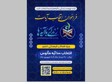 اعلام فراخوان انتخاب آیات مانوس نهضت ملی «زندگی با آیه‌ها»