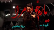 نماهنگی که به مناسبت اربعین حسینی منتشر شد + فیلم