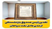 تقدیر و تشکر رئیس هیات رئیسه صندوق های بازنشستگی صنعت نفت از مدیر عامل شرکت نفت سپاهان