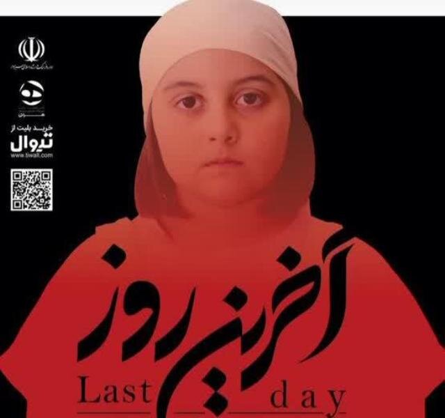 نمایش «آخرین روز» در سبزوار روی صحنه رفت