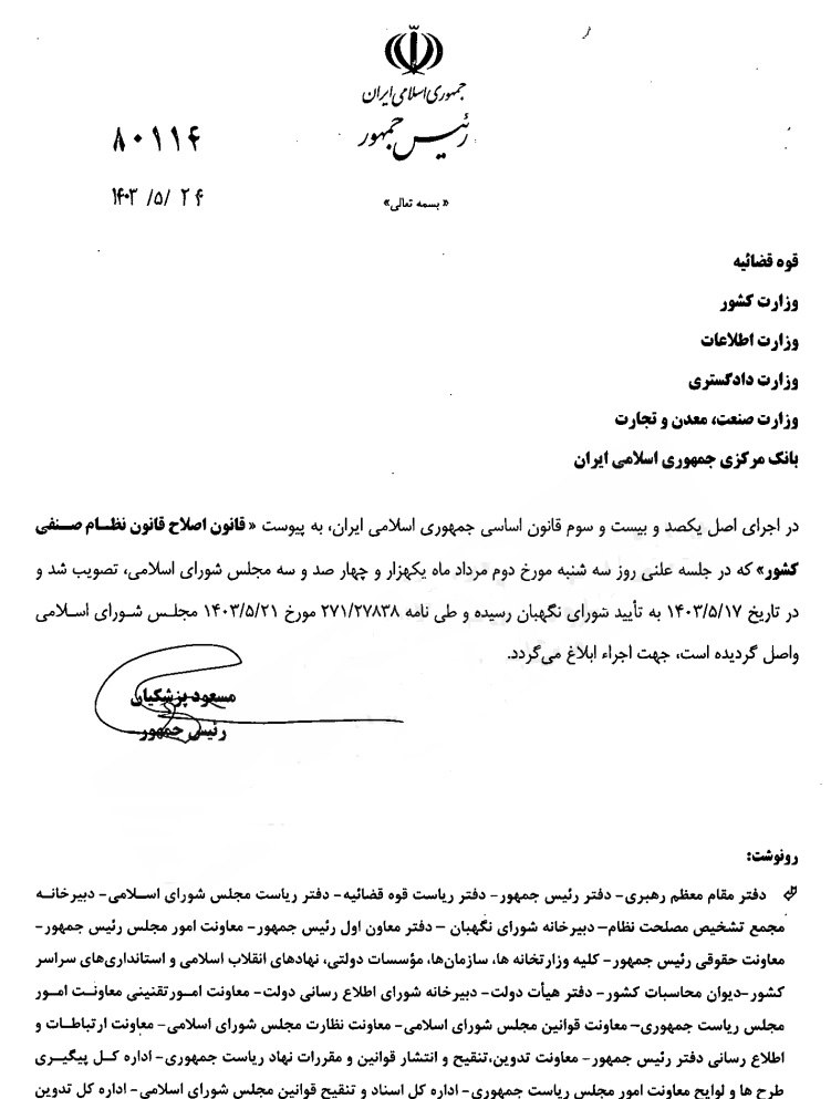 پزشکیان اصلاح قانون نظام صنفی را ابلاغ کرد/ جریمه یک میلیون تومانیِ «بدون‌پروانه کسب‌ها»