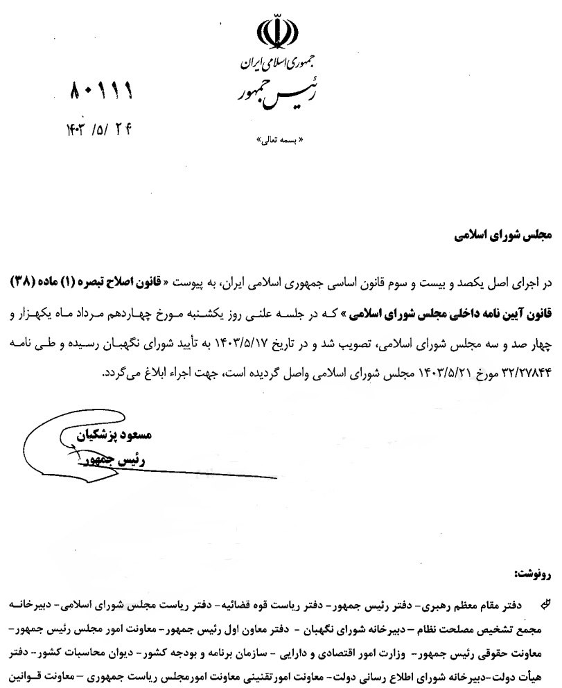 رئیسجمهور قانون تعیین حداقل اعضای کمیسیونهای تخصصی را به مجلس ابلاغ کرد