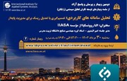 وبینار تصمیم‌گیری با تعدیل ریسک برای مدیریت پایدار ۳۰ مرداد برگزار می‌شود