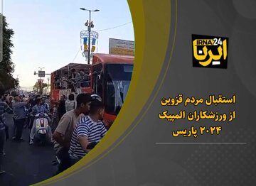 فیلم | استقبال از ورزشکاران المپیکی قزوین