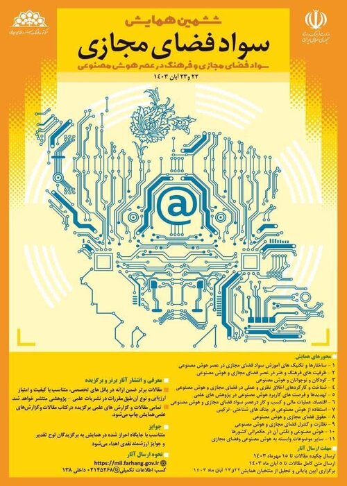 ششمین همایش سواد فضای مجازی آبان ماه برگزار میشود + انتشار فراخوان