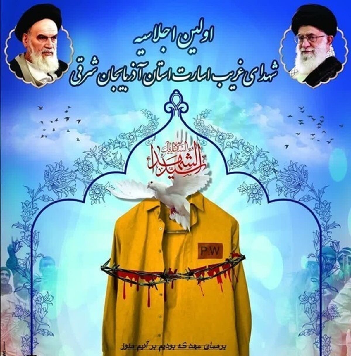 آذربایجان شرقی ۵۱ اسیر شهید تقدیم کشور کرده است آذربایجان شرقی ۵۱ اسیر شهید تقدیم کشور کرده است