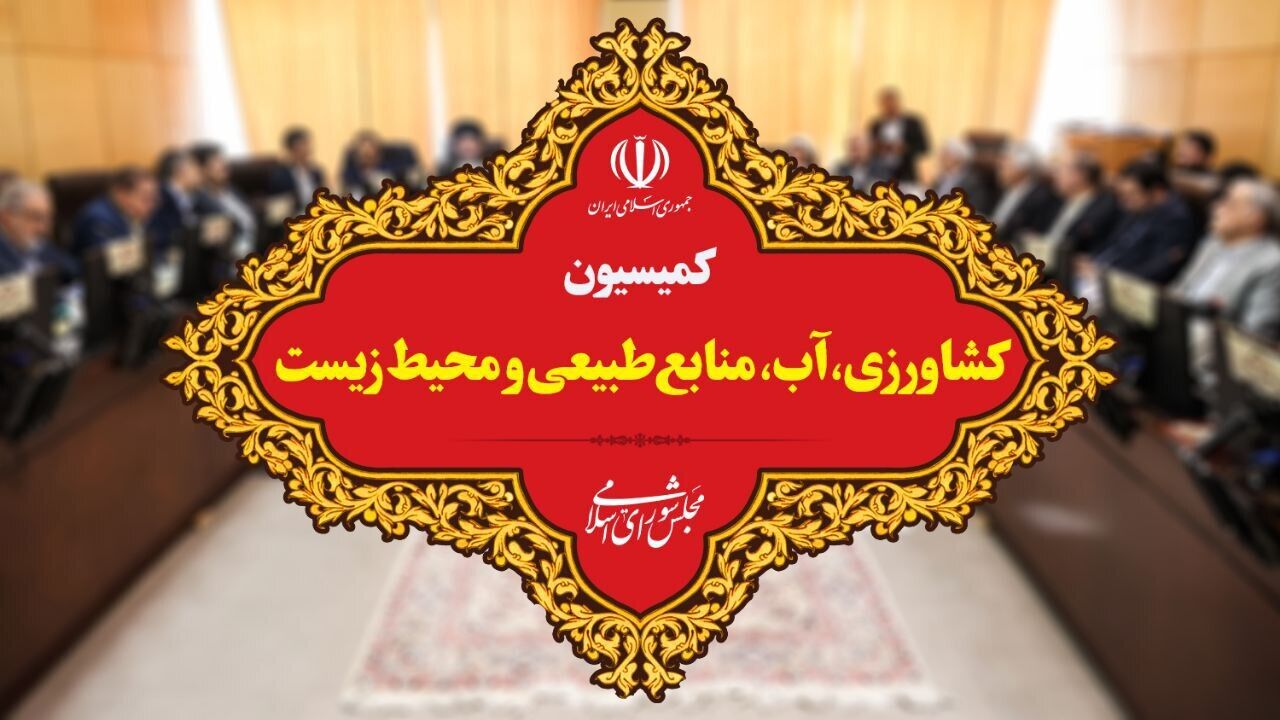 وزیر پیشنهادی جهادکشاورزی رای بالایی از مجلس کسب می‌کند