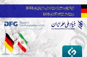 فراخوان مشترک بنیاد ملی علم ایران و بنیاد تحقیقات آلمان