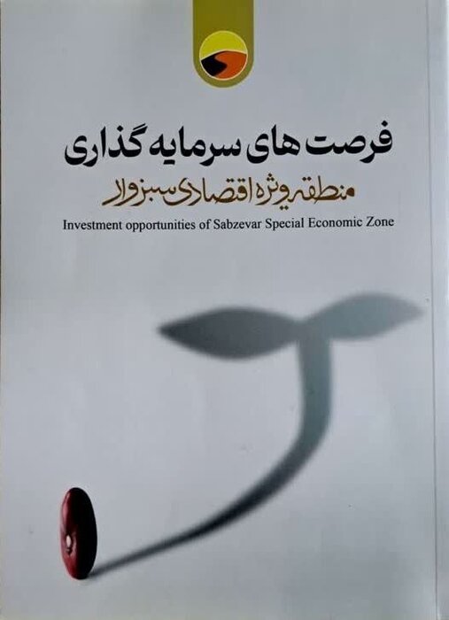 فرصتهای سرمایهگذاری منطقه ویژه اقتصادی سبزوار منتشر شد