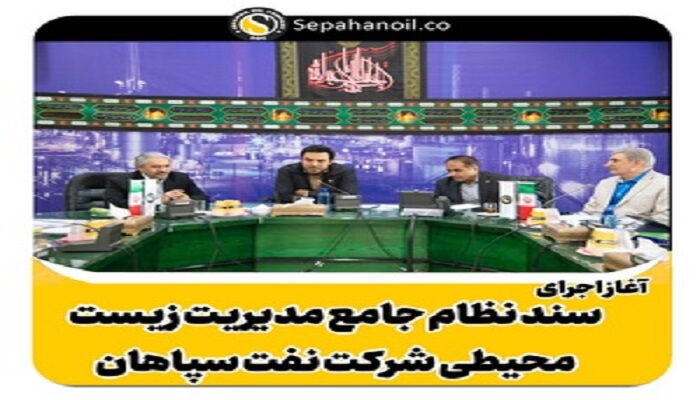 آغاز عملیات اجرائی "سند نظام جامع مدیریت زیست محیطی شرکت نفت سپاهان"