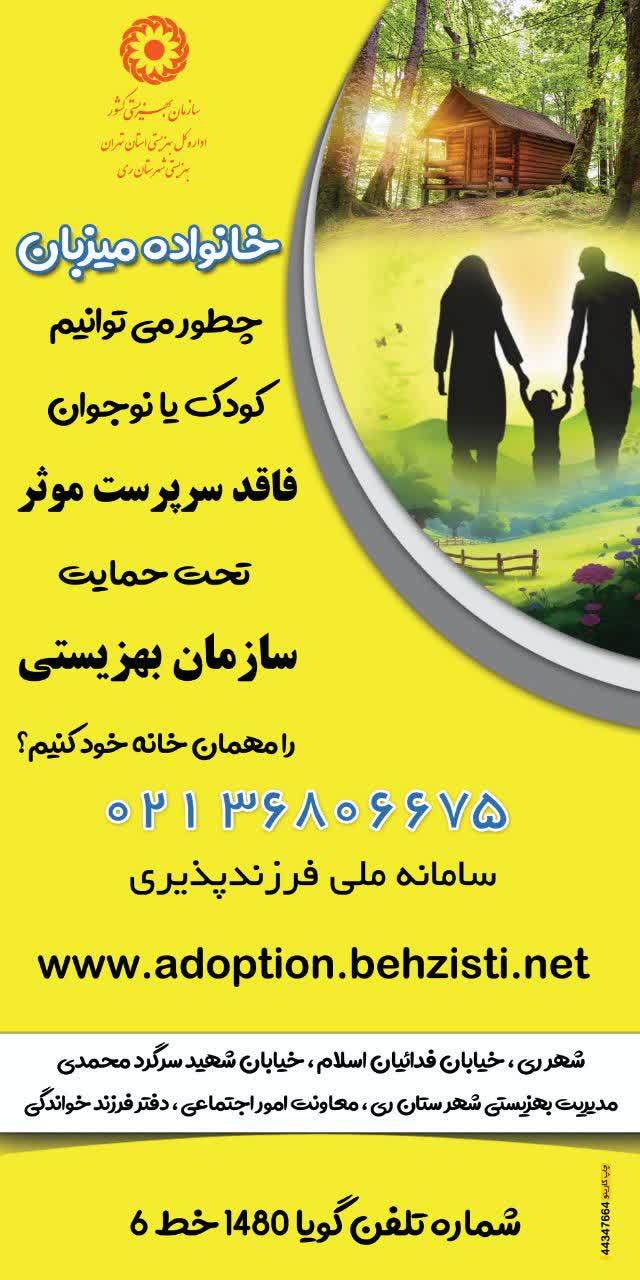 مراقبت موقت از کودکان بی سرپرست با اجرای طرح میزبان در شهرستان ری