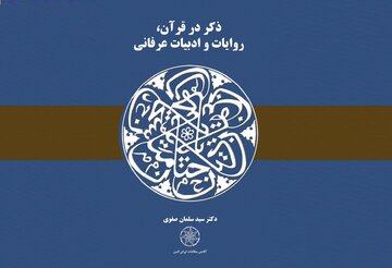 «ذکر در قرآن، روایات و ادبیات عرفانی» منتشر شد