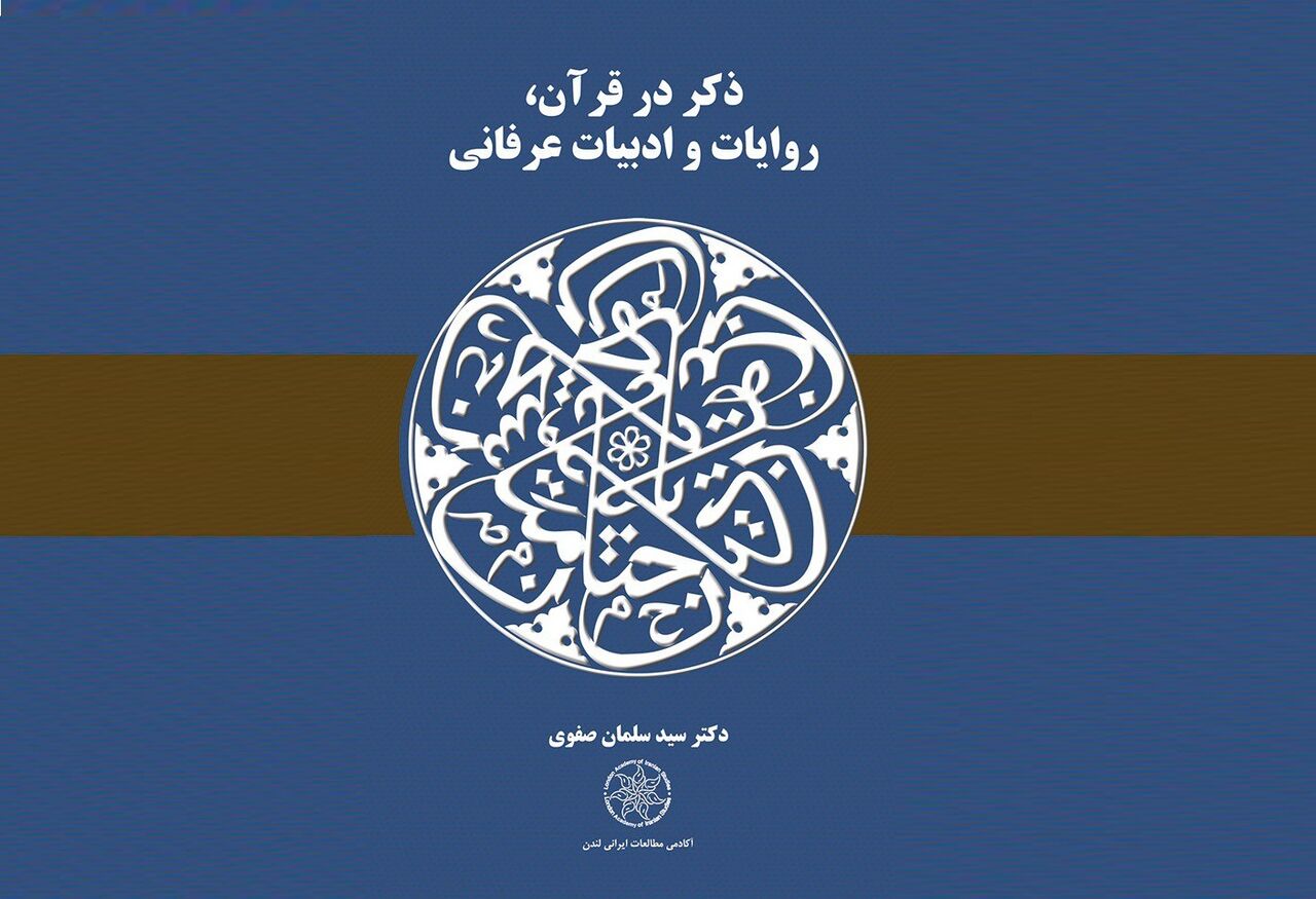 «ذکر در قرآن، روایات و ادبیات عرفانی» منتشر شد