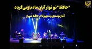 فیلم| "حافظ" نونوار می‌شود؛ آغاز نوسازی و تجهیز تالار حافط  شیراز