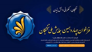 ثبت‌نام چهاردهمین همایش ملی نخبگان از فردا آغاز می‌شود