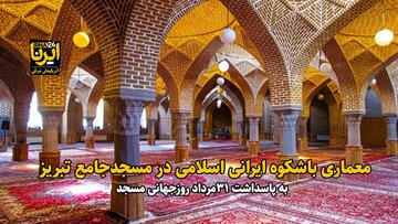 فیلم| معماری باشکوه ایرانی - اسلامی در مسجد جامع تبریز