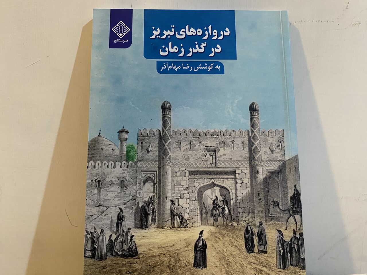 کتاب «دروازه‌های تبریز در گذر زمان» رونمایی شد