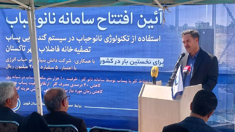 بهره‌برداری از سامانه نانو کلر برای گندزدایی پساب تصفیه‌خانه تاکستان