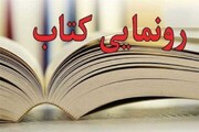 ۳۰ عنوان کتاب در اردستان  اصفهان رونمایی شد