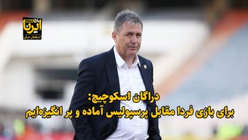 فیلم| دراگان اسکوچیچ: برای بازی فردا مقابل پرسپولیس آماده و پر انگیزه‌ایم