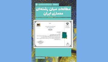 نشریه مطالعات میان‌رشته‌ای معماری ایران وارد فرایند رتبه‌بندی وزارت علوم شد