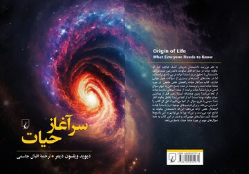 «سرآغاز حیات» در کتاب‌فروشی‌ها