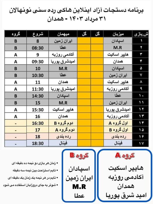 مسابقات اینلاین هاکی پسران کشور در همدان آغاز شد