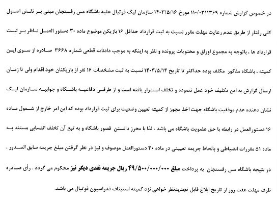 کمیته انضباطی مسیها را نقره داغ کرد