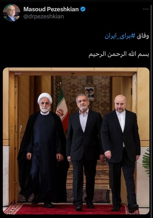 واکنش رئیسجمهور به رای اعتماد مجلس به تمام وزرای پیشنهادی؛ وفاق برای ایران