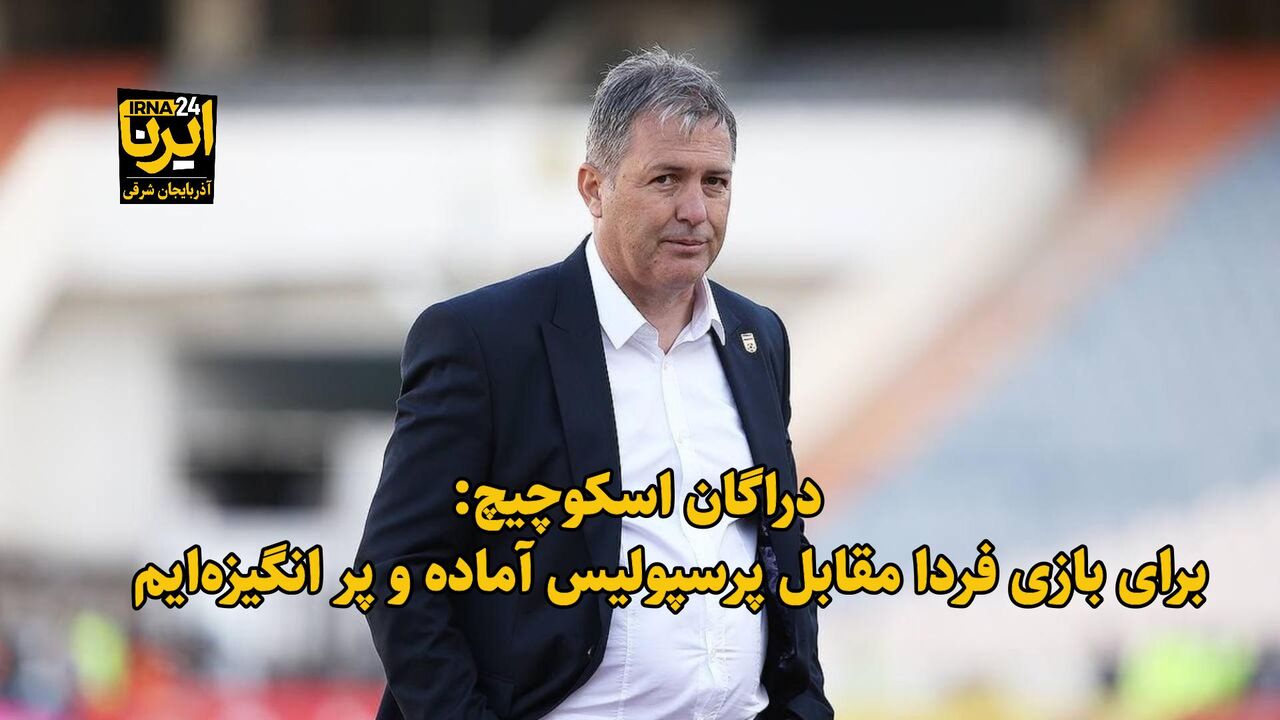 فیلم| دراگان اسکوچیچ: برای بازی فردا مقابل پرسپولیس آماده و پر انگیزهایم فیلم| دراگان اسکوچیچ: برای بازی فردا مقابل پرسپولیس آماده و پر انگیزهایم