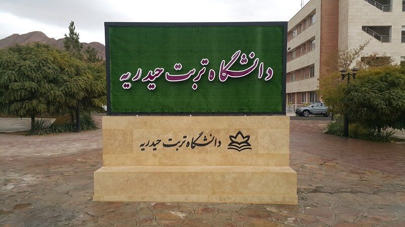 ۲ طرح آموزشی در دانشگاه تربتحیدریه افتتاح شد ۲ طرح آموزشی در دانشگاه تربتحیدریه افتتاح شد
