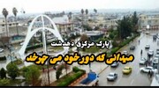 فیلم | بوستان مرکزی دهدشت، محلی برای آزمون و خطای مدیریت شهری