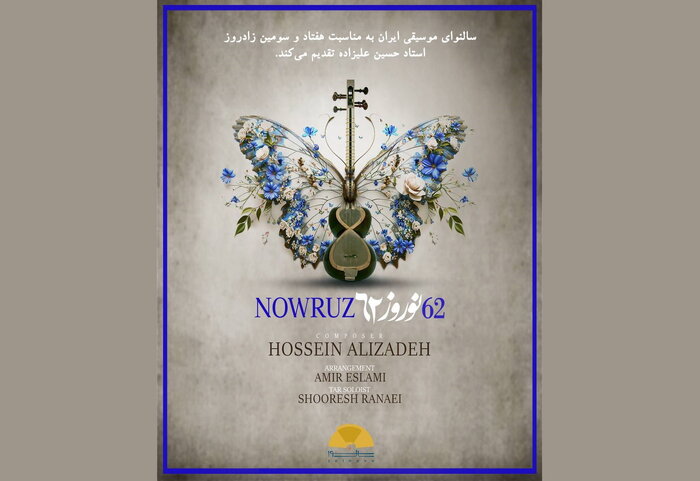 «نوروز ۶۲» به حسین علیزاده تقدیم شد/ انتشار بینالمللی