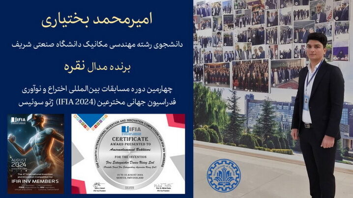 Iranian university student wins silver award at int’l IFIA INV contests in Switzerland