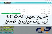 خرید سیم کارت ۹۱۲ زیر یک میلیون تومان!